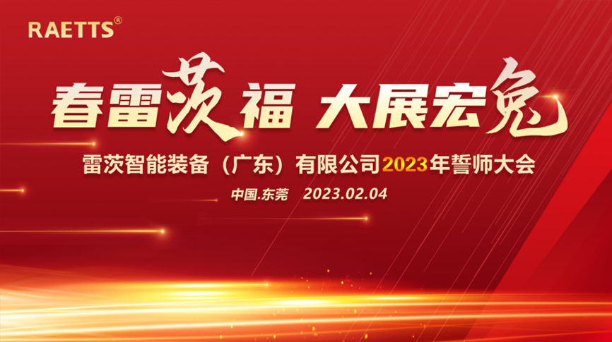 春雷“茨”福，大展宏“兔” ——雷茨2023誓師大會(huì)圓滿(mǎn)成功