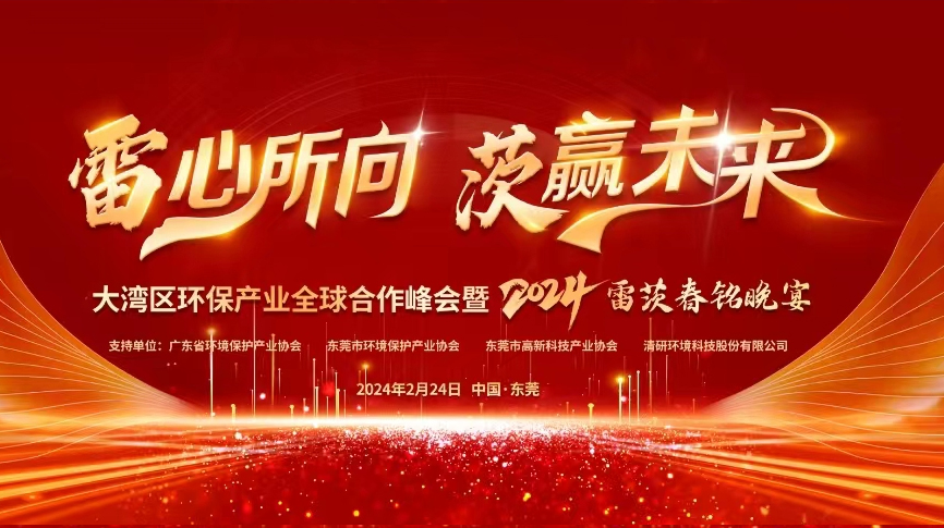全球9國(guó)嘉賓云集，雷茨盛大主辦大灣區(qū)環(huán)保產(chǎn)業(yè)全球合作峰會(huì)暨2024新品發(fā)布會(huì)！