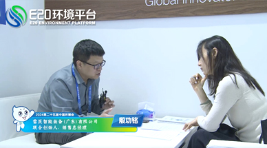 企業(yè)發(fā)展需要“跨界”，海外市場(chǎng)需要“產(chǎn)品力” ——E20環(huán)境平臺(tái)采訪雷茨銷售總經(jīng)理殷功銘實(shí)錄整理（二）