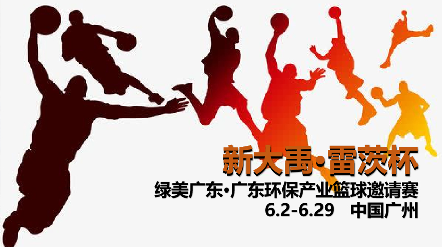 雷茨冠名，廣東環(huán)保界首屆“NBA”6月2日開打！