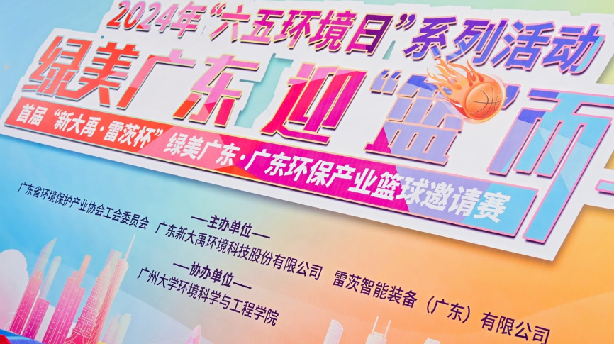 雷茨總裁吳炎光應(yīng)邀出席首屆廣東環(huán)保產(chǎn)業(yè)籃球邀請(qǐng)賽開幕式，并帶隊(duì)打響揭幕戰(zhàn)！