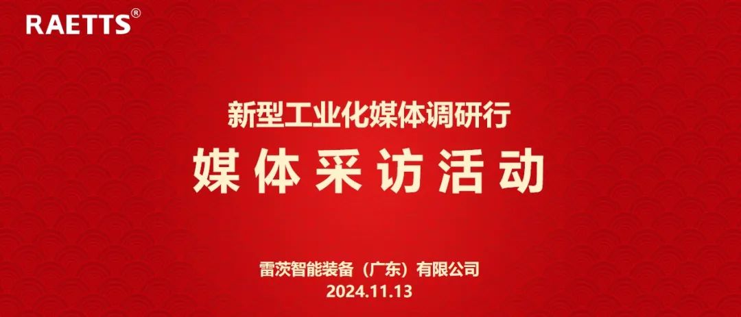 人民日報、新華社、中央廣電總臺等央媒走進雷茨，對話90后企業(yè)家吳炎光