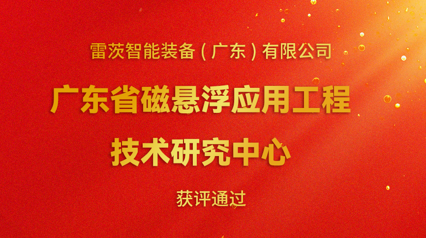 開年喜報(bào)：雷茨新增一個(gè)省級(jí)科研平臺(tái)！