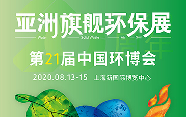 開拓合作機(jī)會(huì)！我司將于8月13-15日參展21屆（上海）中國(guó)環(huán)博會(huì)