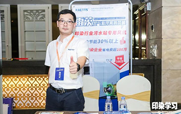 雷茨風機亮相廣東印染大會，贊譽不斷！